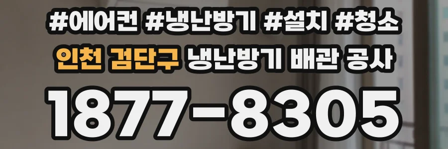 인천 검단구 냉난방기 배관 공사