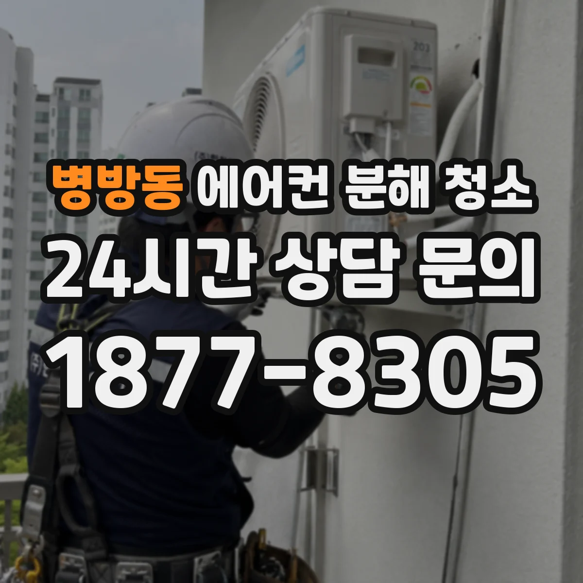 병방동 에어컨 분해 청소