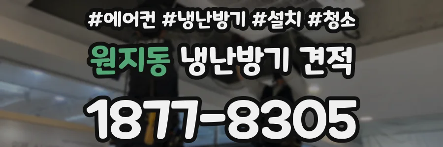 원지동 냉난방기 견적