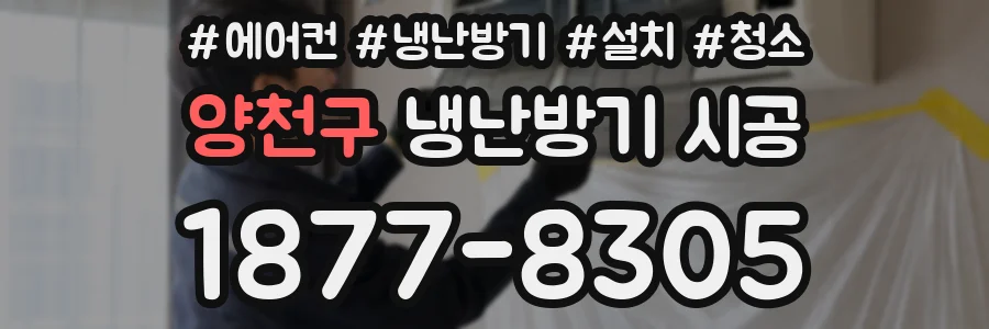 양천구 냉난방기 시공