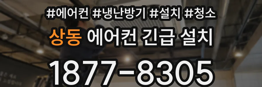 상동 에어컨 긴급 설치