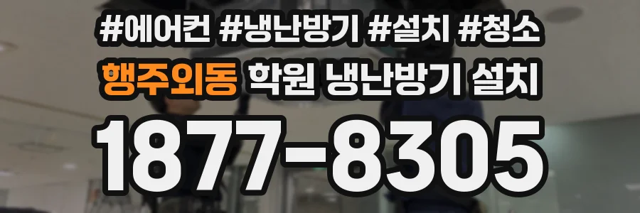 행주외동 학원 냉난방기 설치