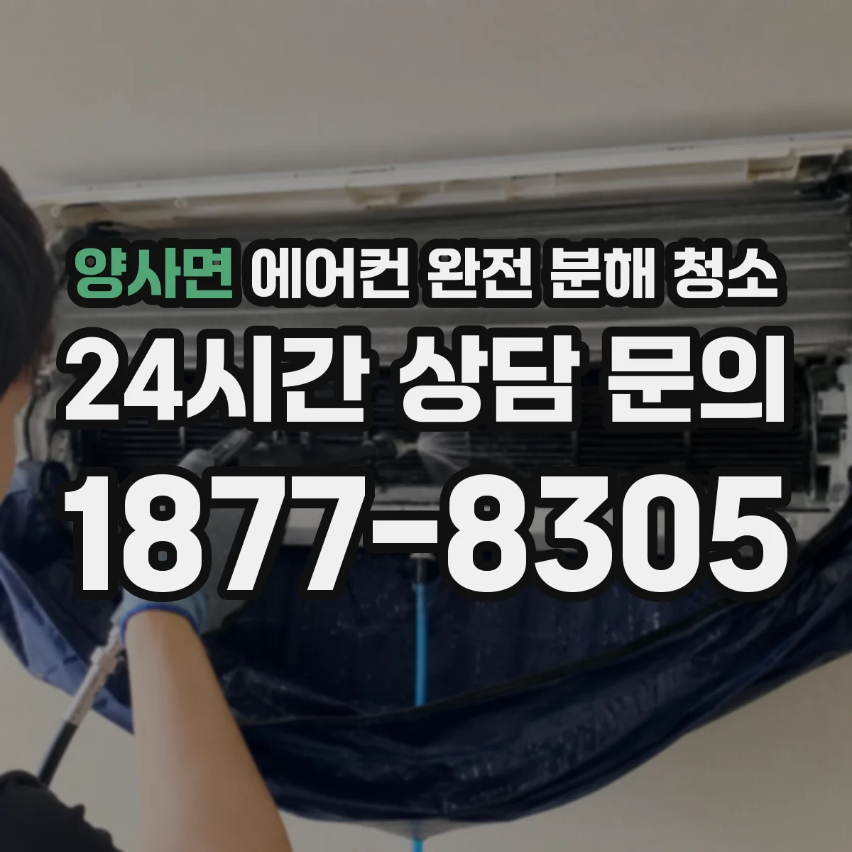 양사면 에어컨 완전 분해 청소
