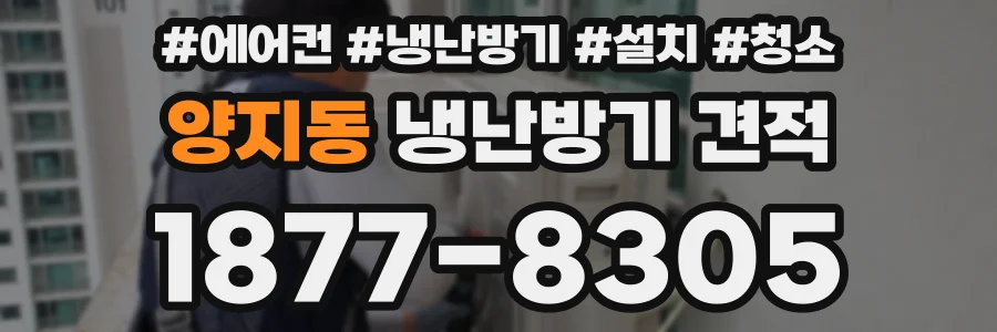 양지동 냉난방기 견적