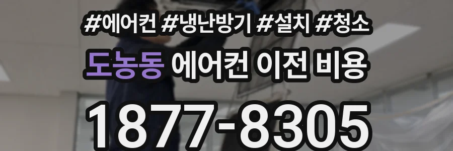 도농동 에어컨 이전 비용