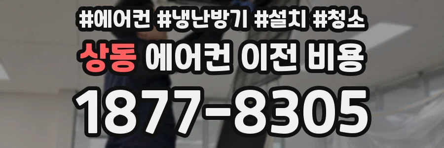 상동 에어컨 이전 비용