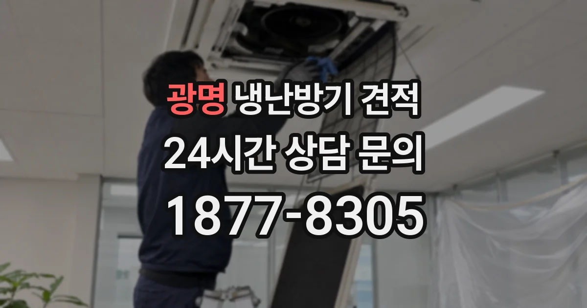 광명 냉난방기 견적