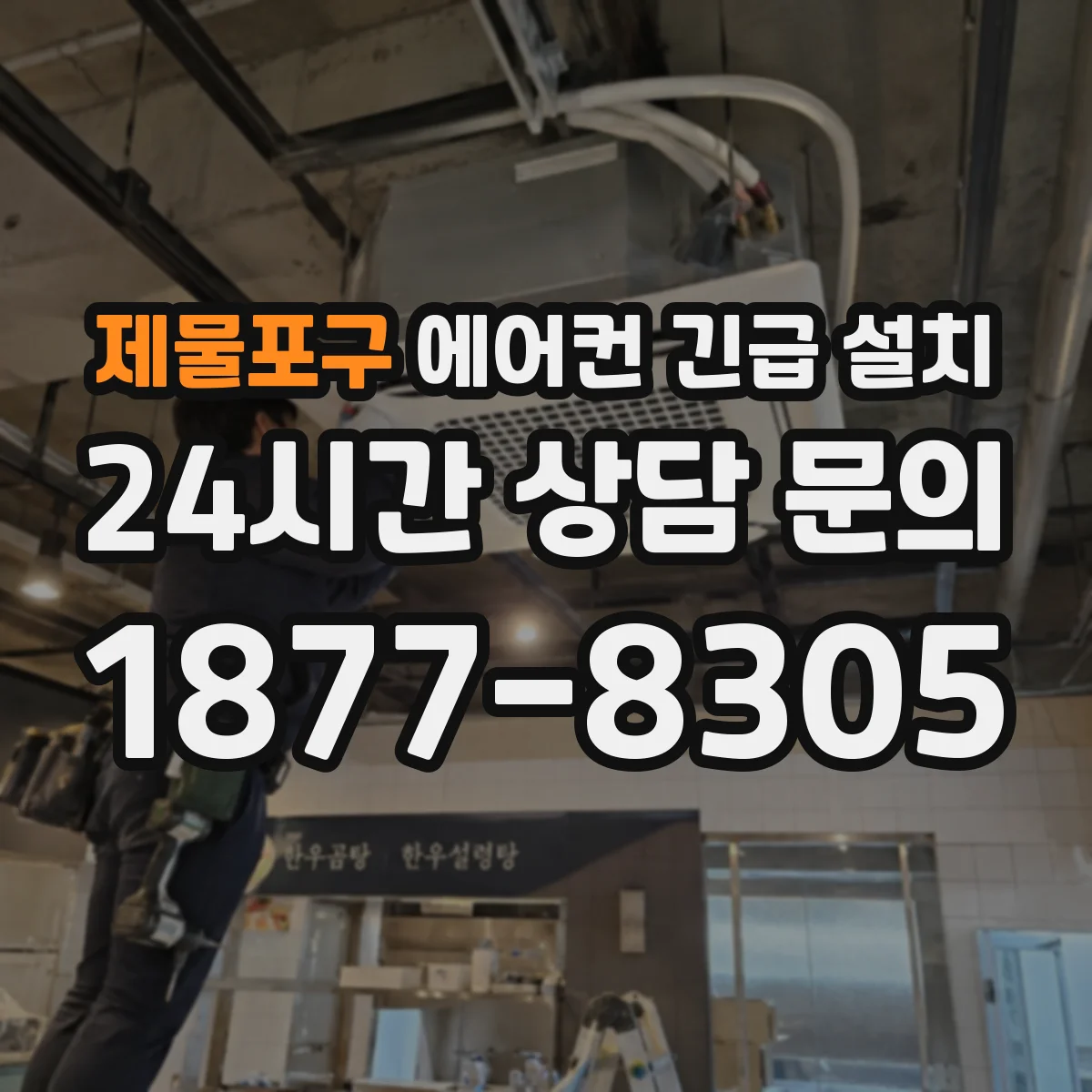 제물포구 에어컨 긴급 설치 물 새는 자리 발견하면 전기 라인 먼저 점검