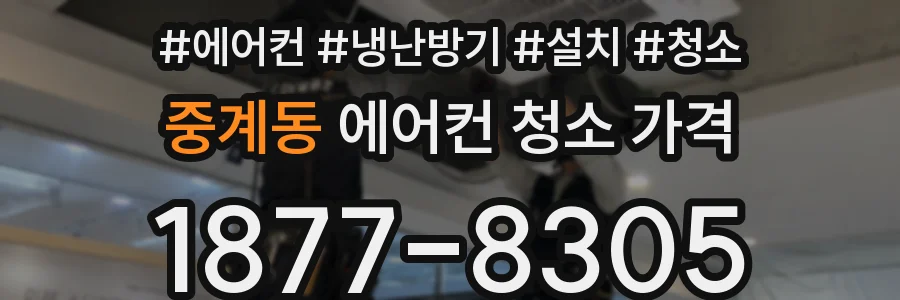 중계동 에어컨 청소 가격