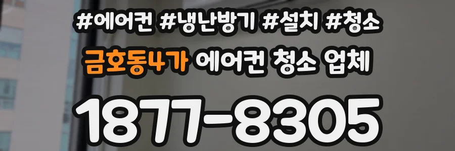 금호동4가 에어컨 청소 업체