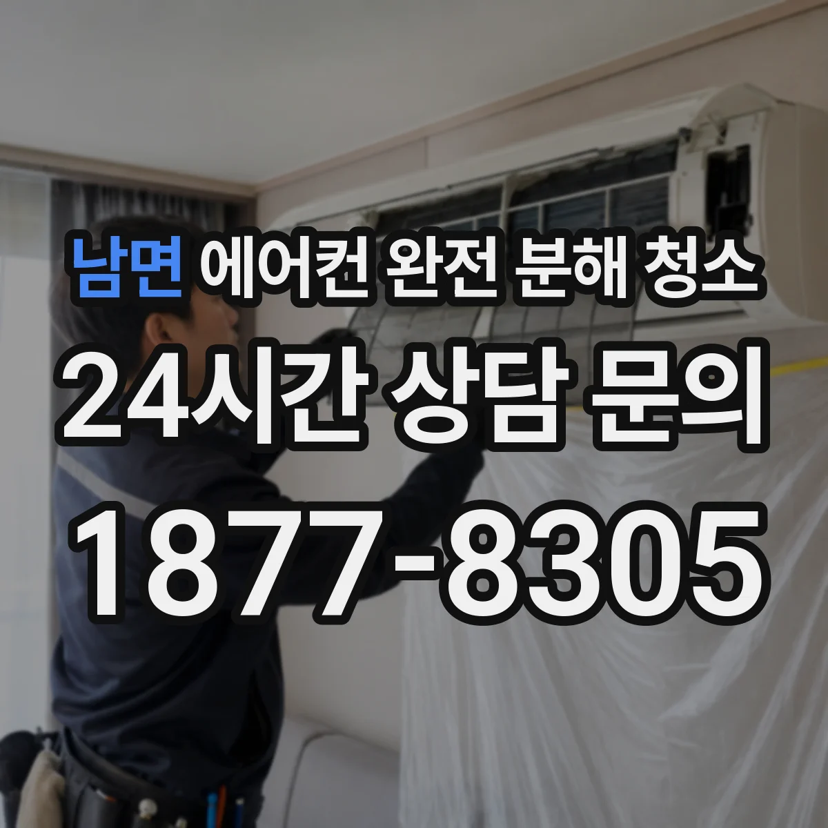 남면 에어컨 완전 분해 청소