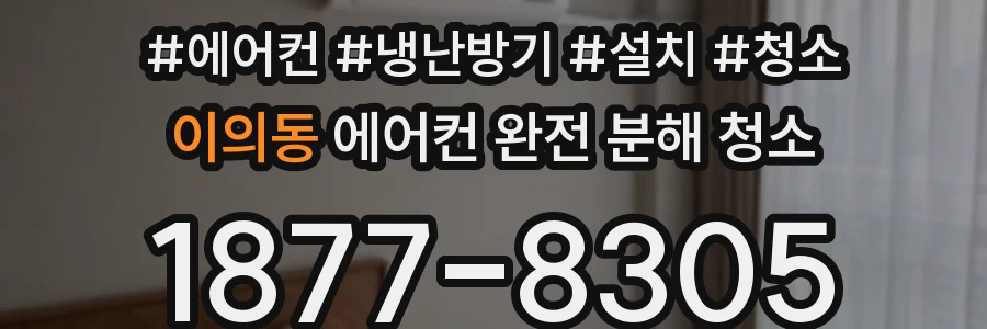 이의동 에어컨 완전 분해 청소