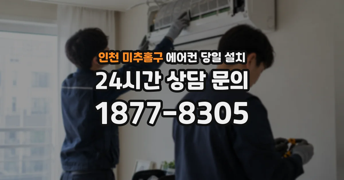 인천 미추홀구 에어컨 당일 설치