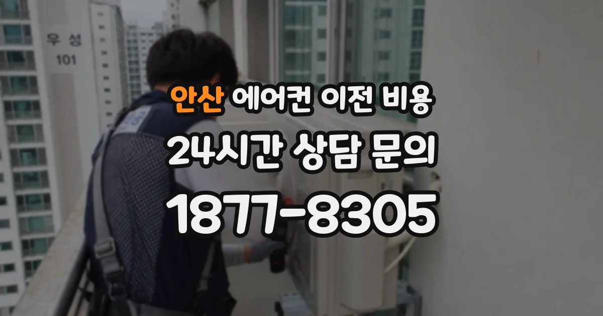 안산 에어컨 이전 비용