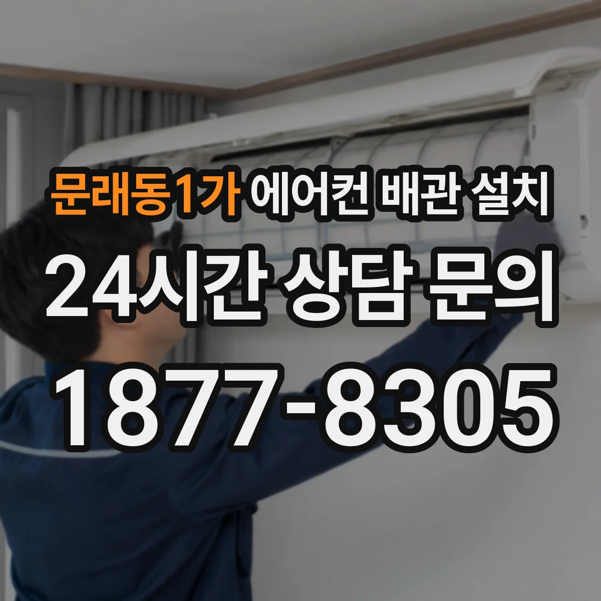 문래동1가 에어컨 배관 설치