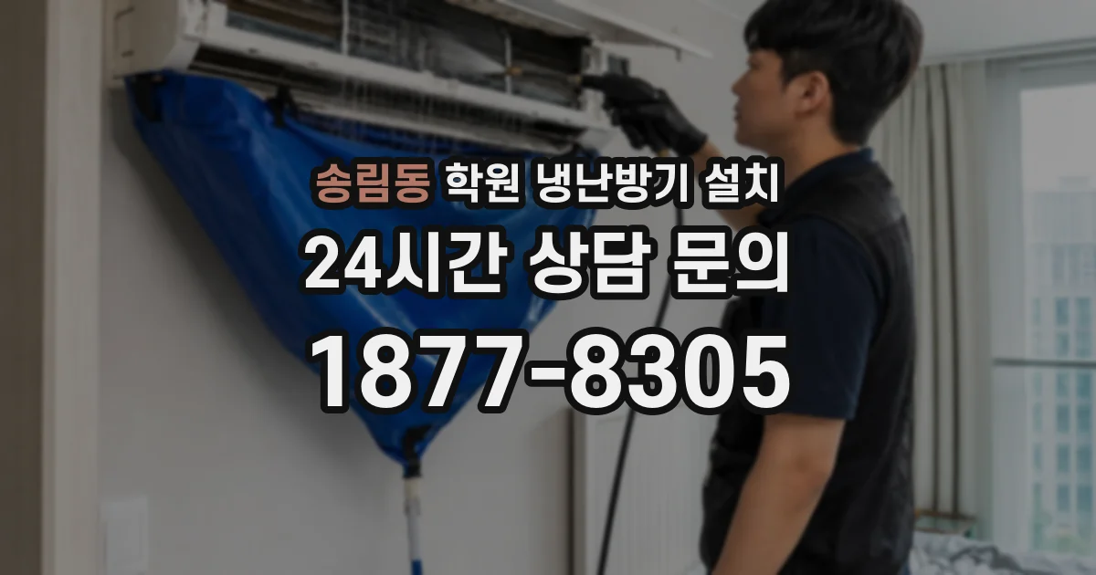 송림동 학원 냉난방기 설치