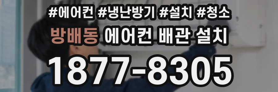 방배동 에어컨 배관 설치
