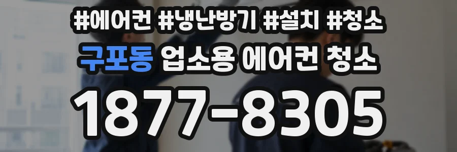 구포동 업소용 에어컨 청소