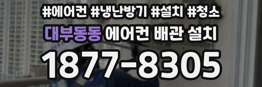 대부동동 에어컨 배관 설치