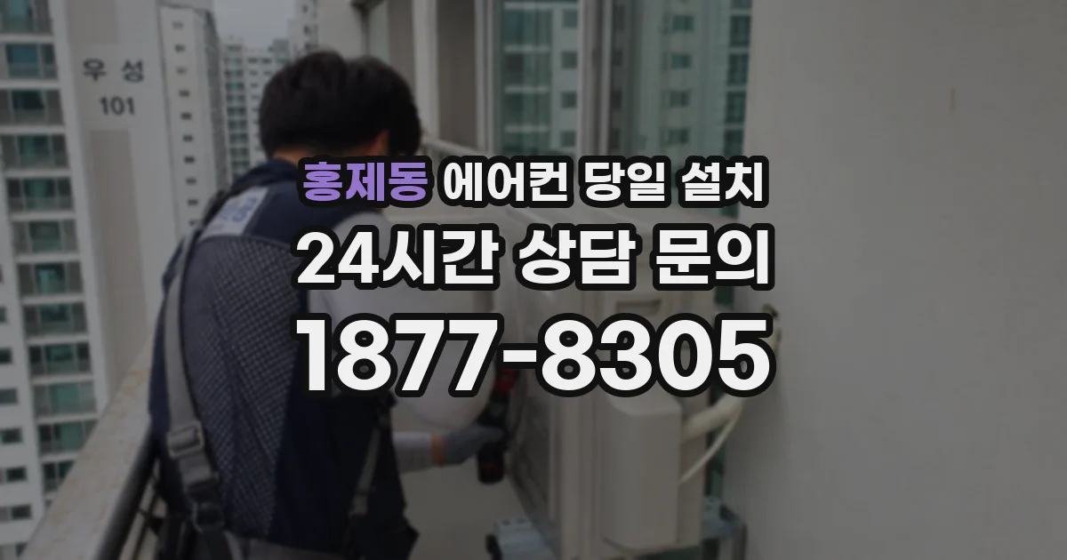 홍제동 에어컨 당일 설치