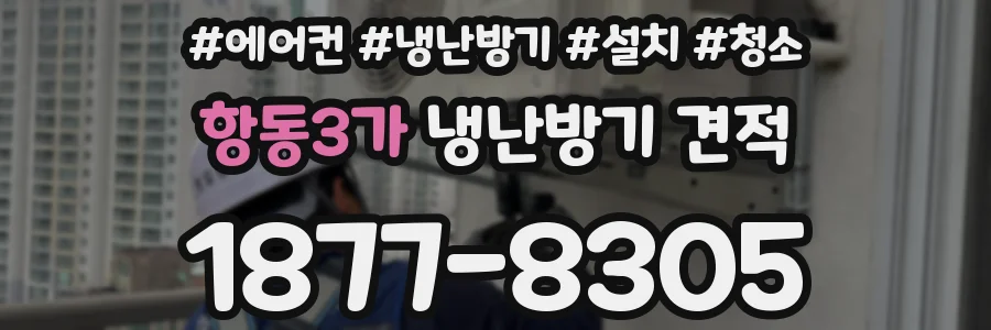 항동3가 냉난방기 견적