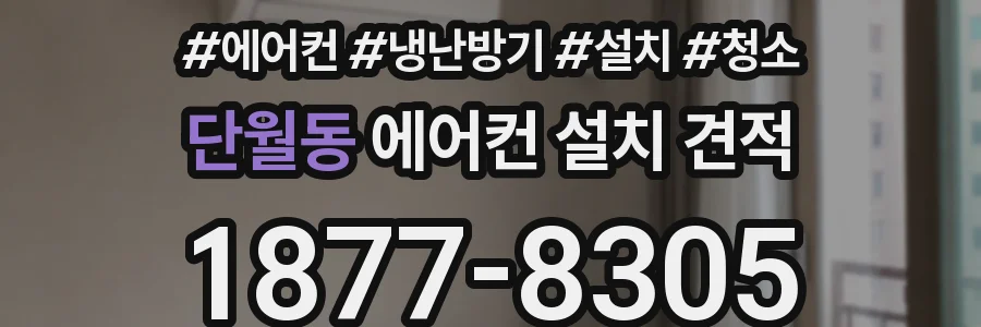 단월동 에어컨 설치 견적