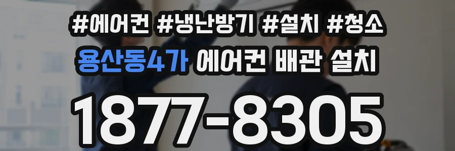 용산동4가 에어컨 배관 설치