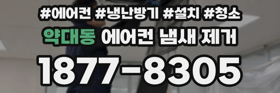 약대동 에어컨 냄새 제거