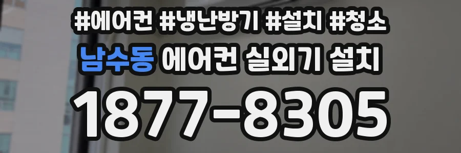 남수동 에어컨 실외기 설치