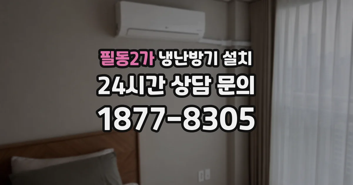 필동2가 냉난방기 설치