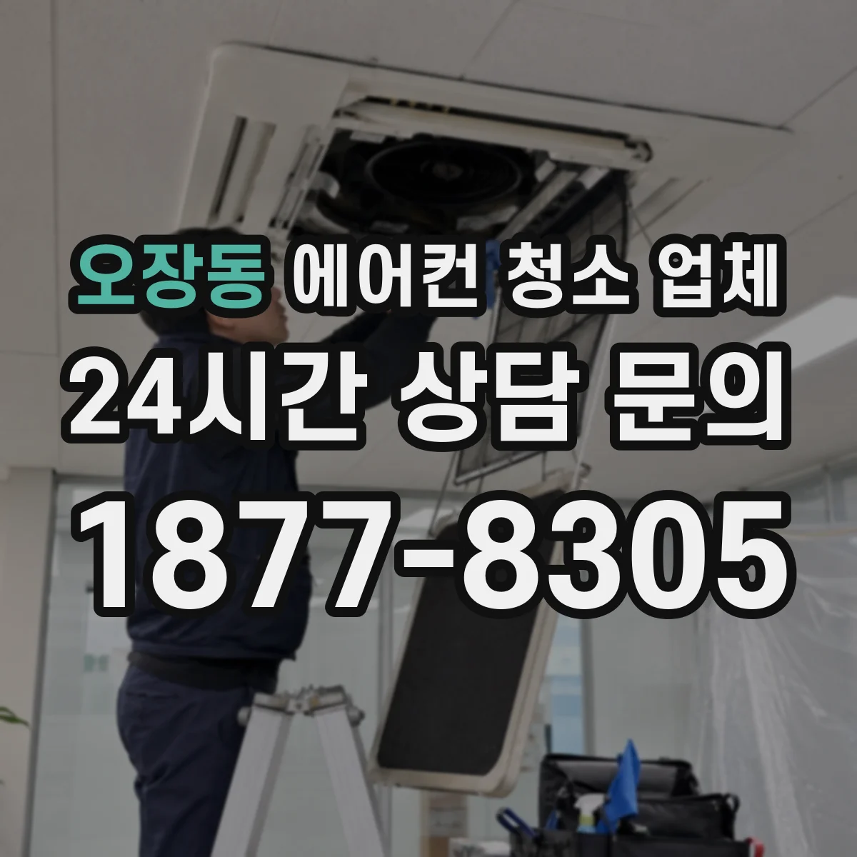 오장동 에어컨 청소 업체