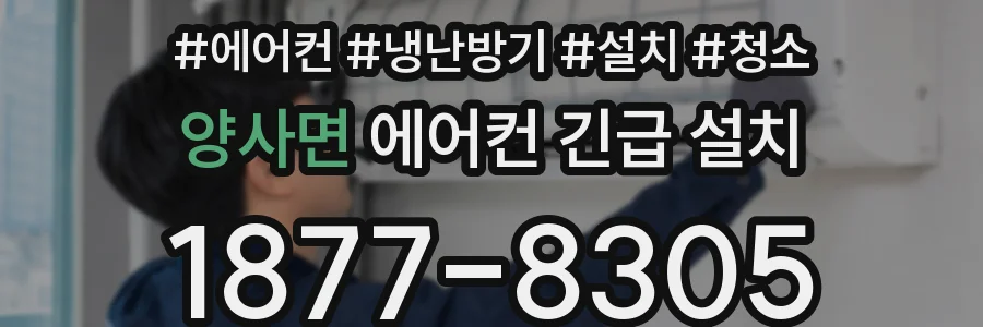 양사면 에어컨 긴급 설치