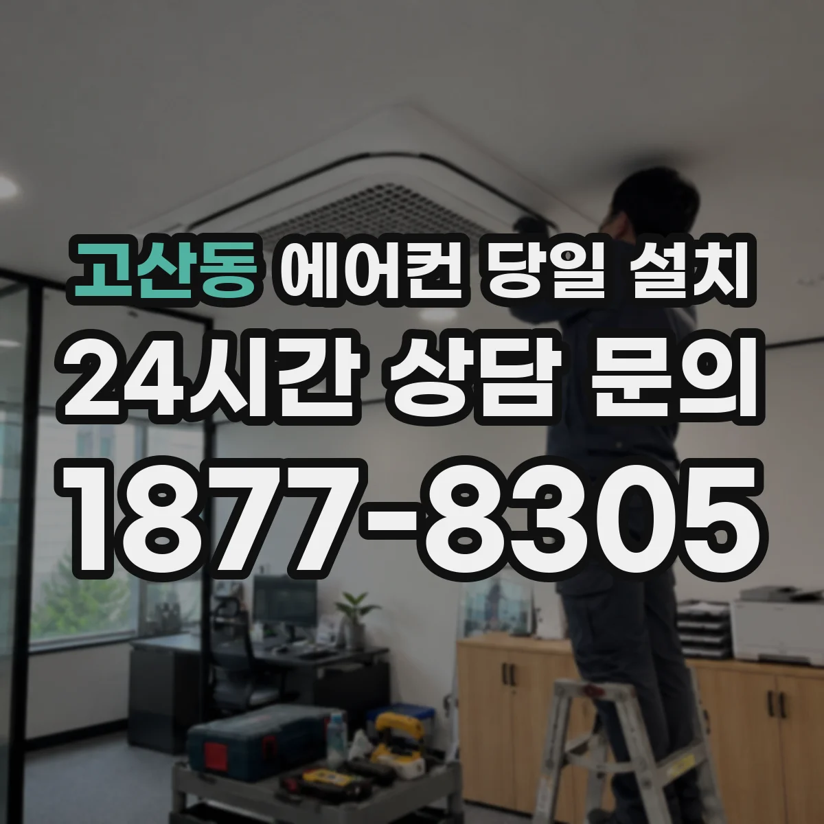 고산동 에어컨 당일 설치
