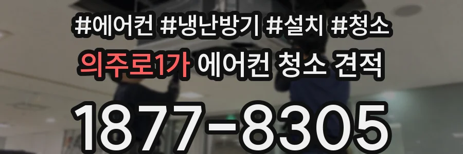 의주로1가 에어컨 청소 견적