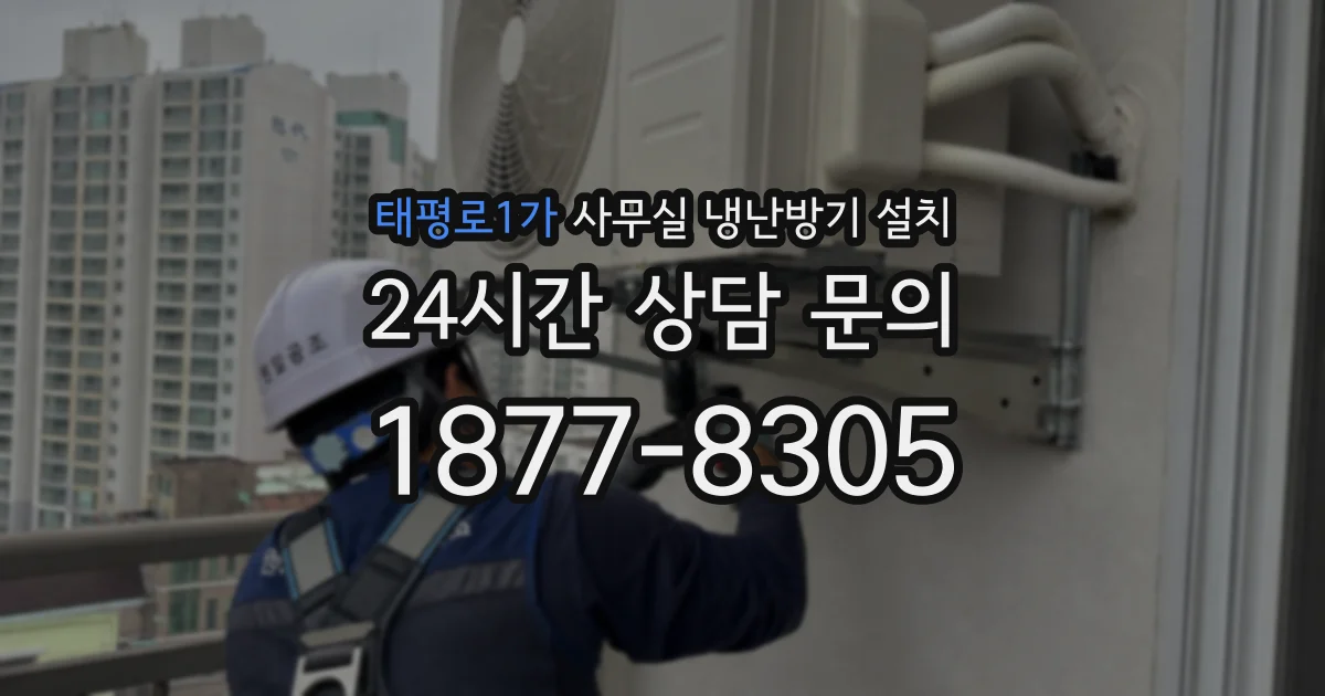 태평로1가 사무실 냉난방기 설치
