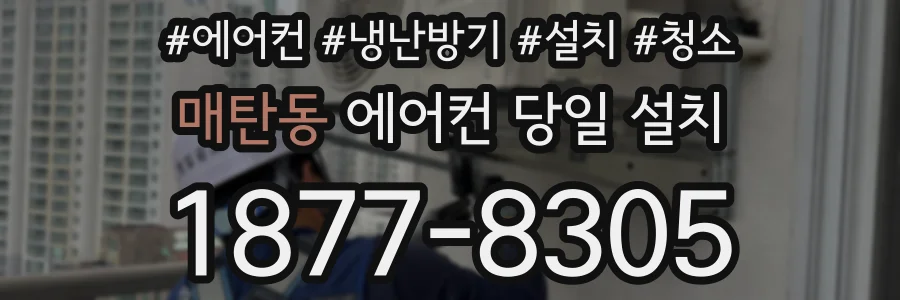 매탄동 에어컨 당일 설치