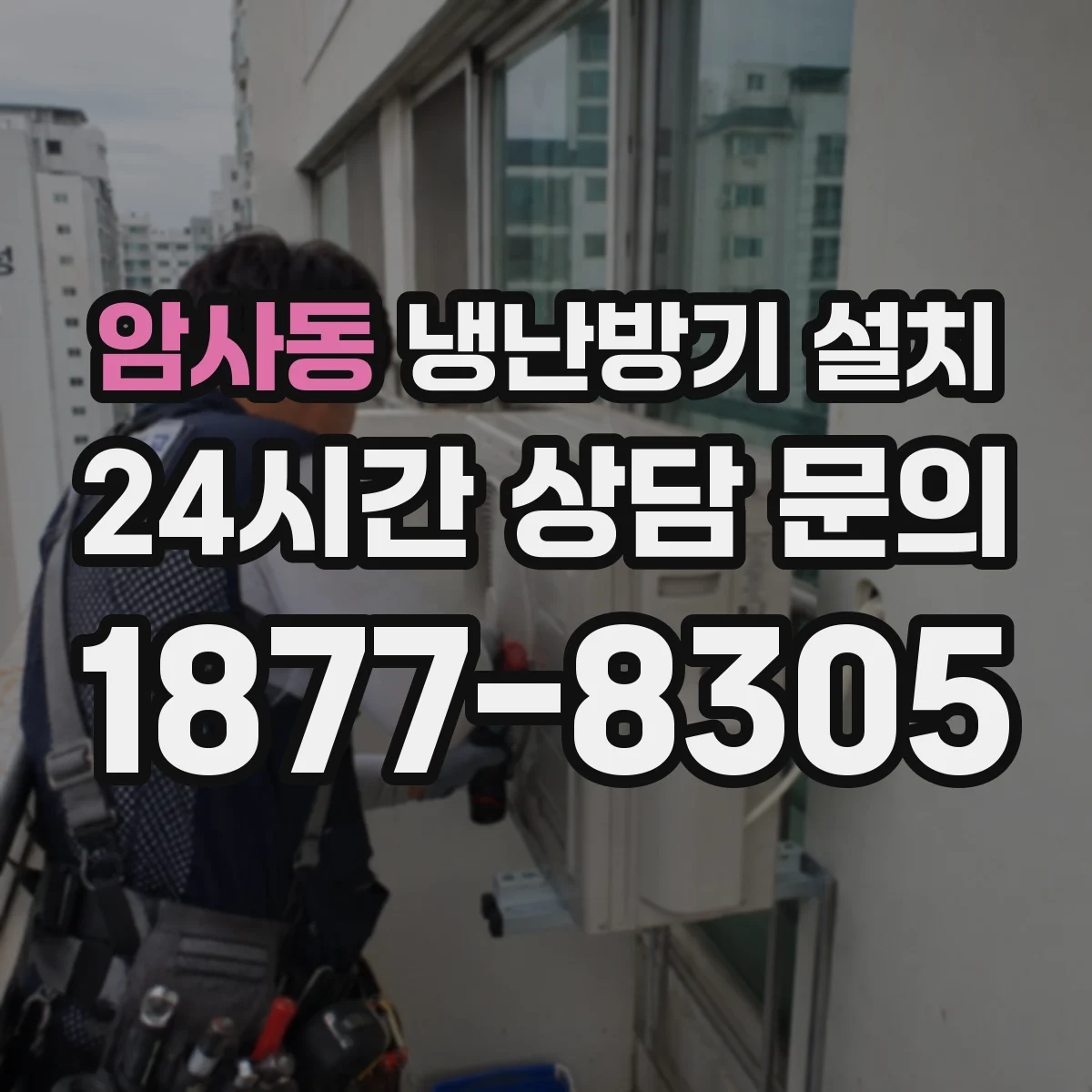 암사동 냉난방기 설치