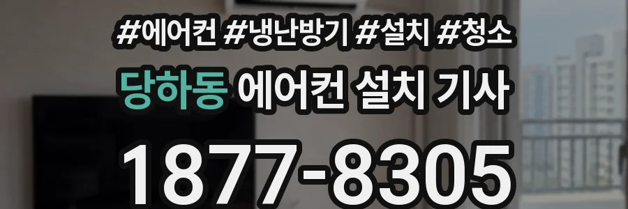 당하동 에어컨 설치 기사