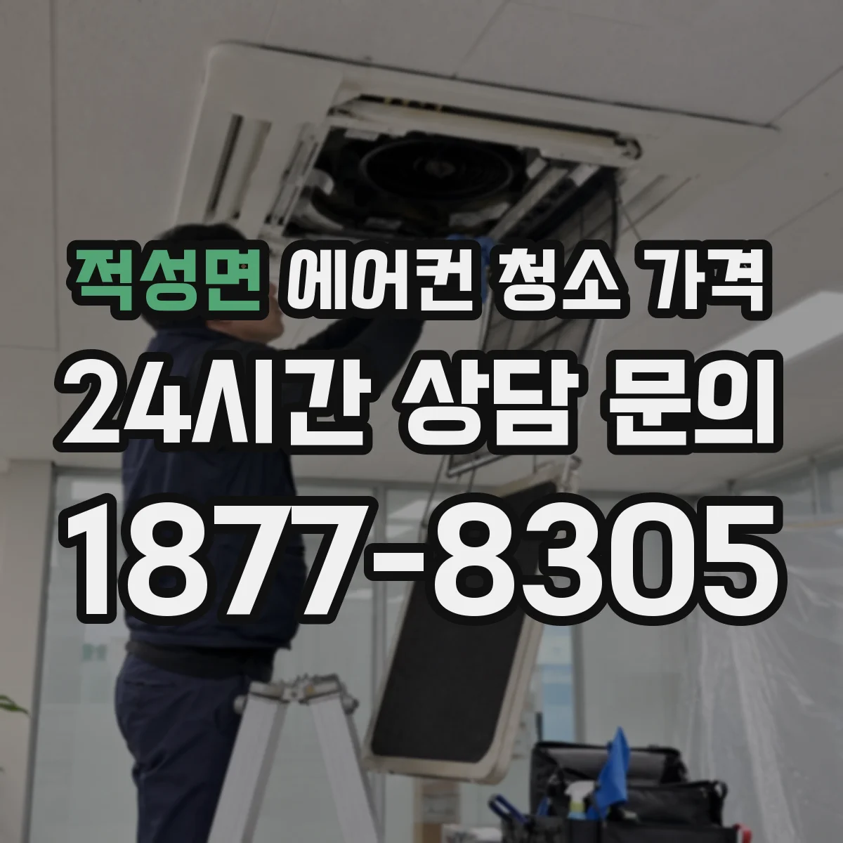 적성면 에어컨 청소 가격