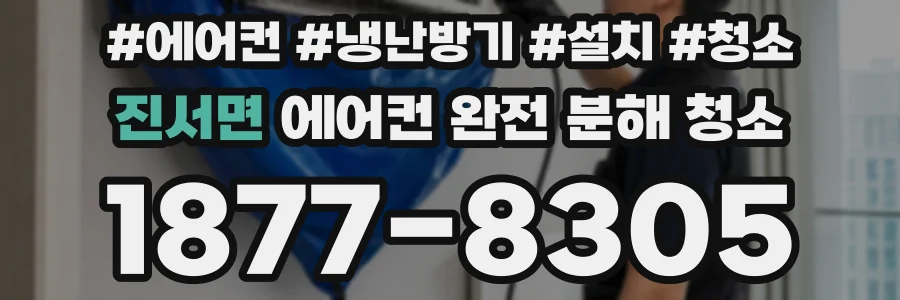 진서면 에어컨 완전 분해 청소