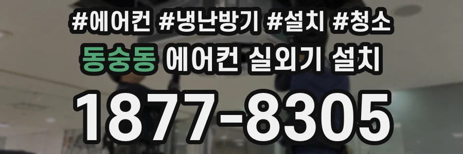 동숭동 에어컨 실외기 설치