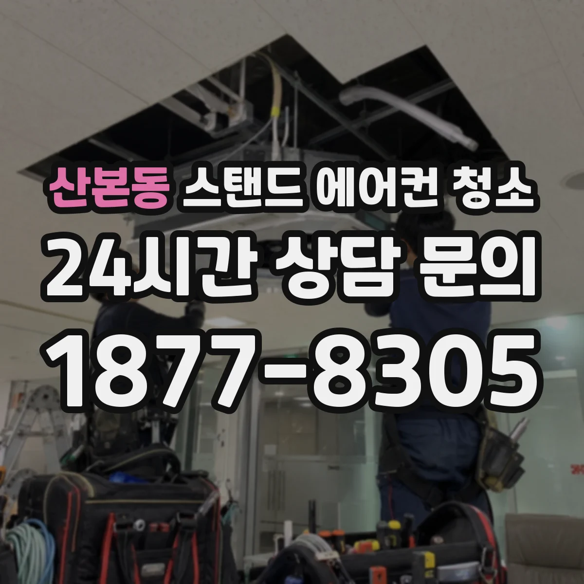산본동 스탠드 에어컨 청소