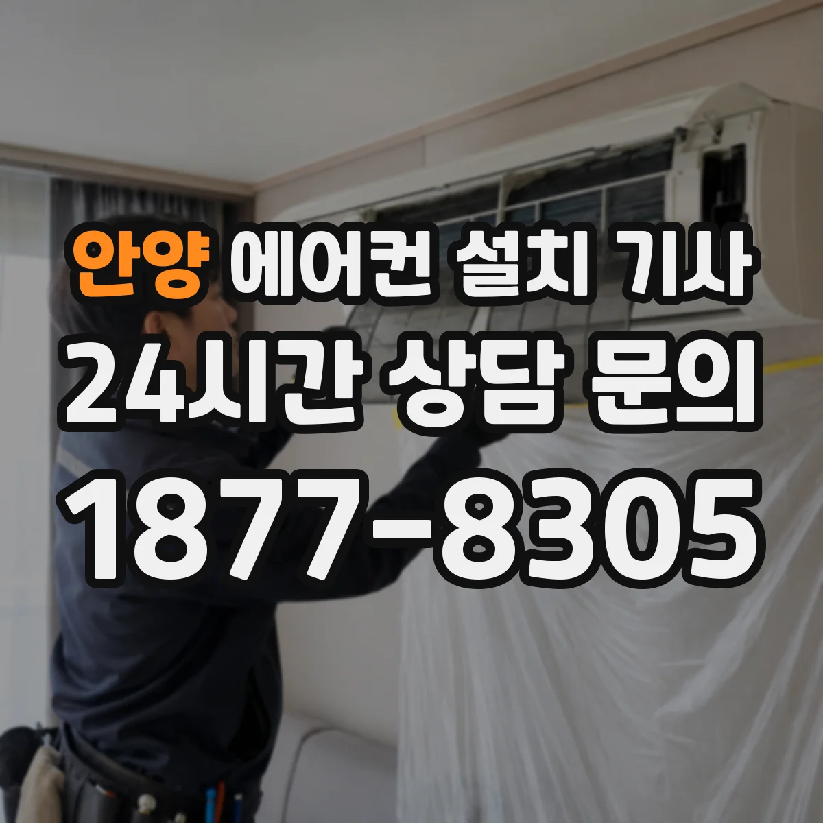 안양 에어컨 설치 기사