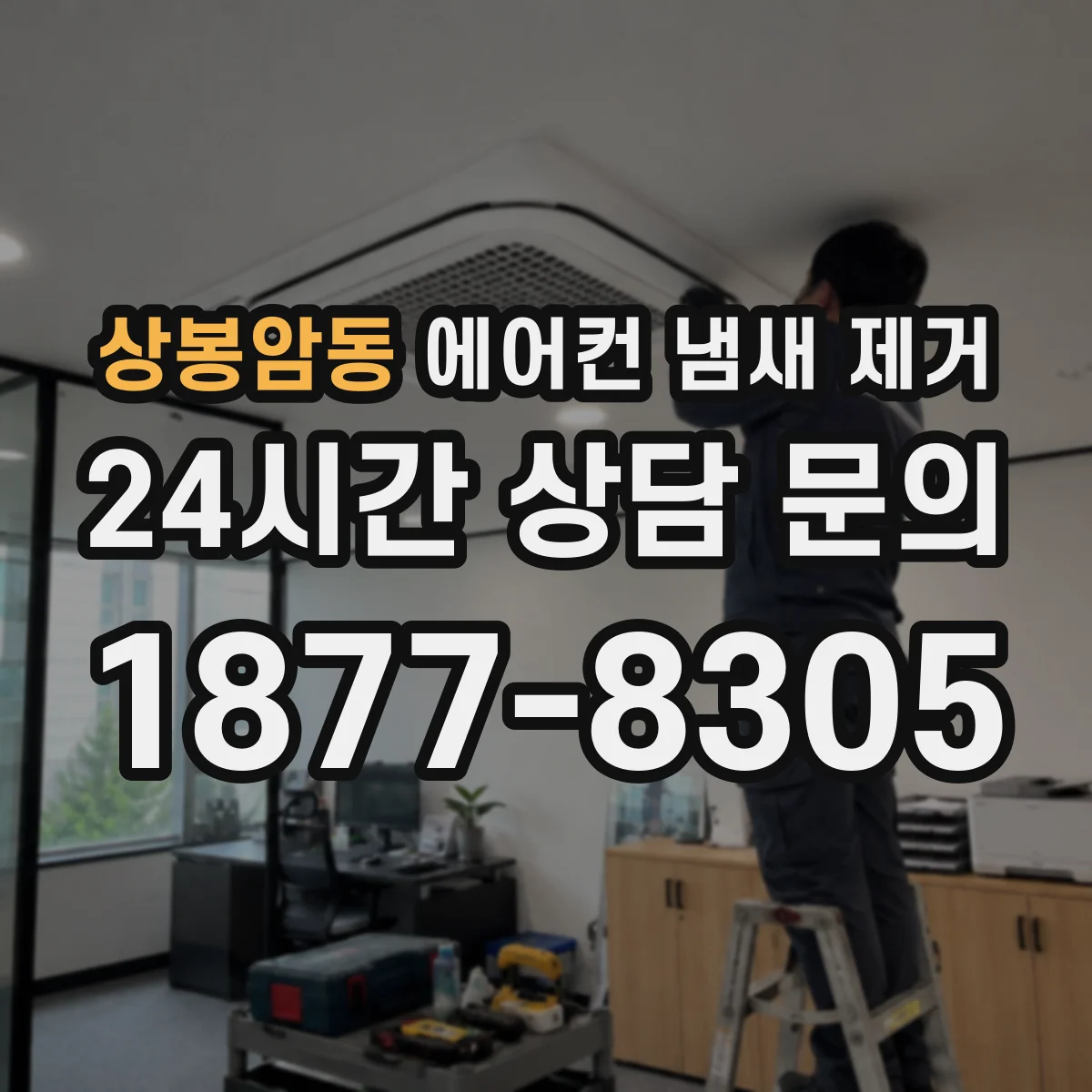 상봉암동 에어컨 냄새 제거