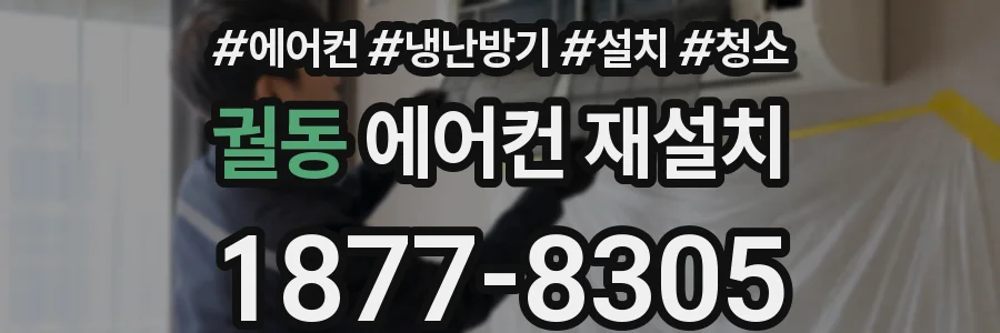 궐동 에어컨 재설치