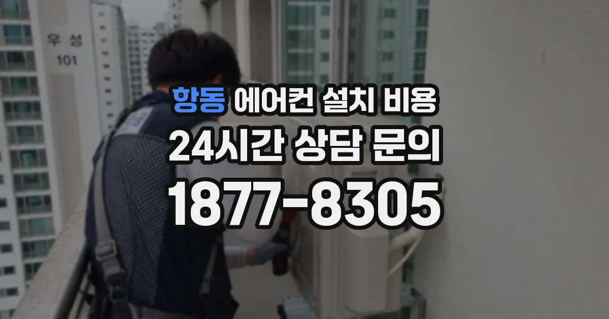 항동 에어컨 설치 비용