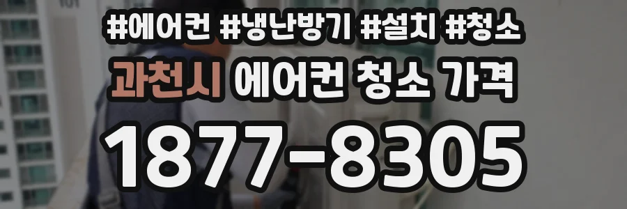 과천시 에어컨 청소 가격