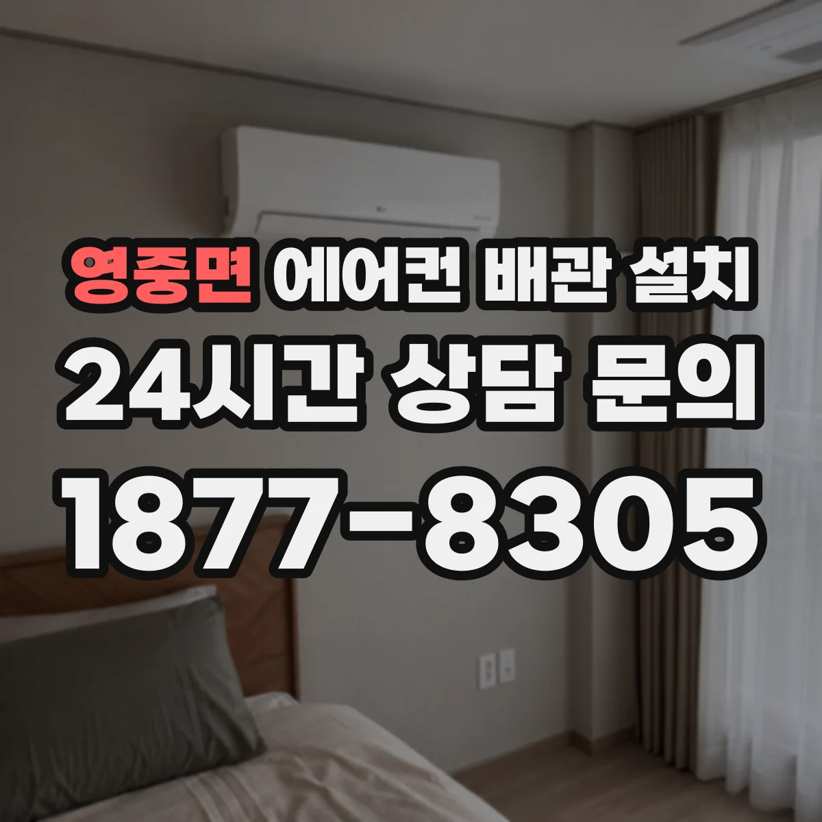 영중면 에어컨 배관 설치
