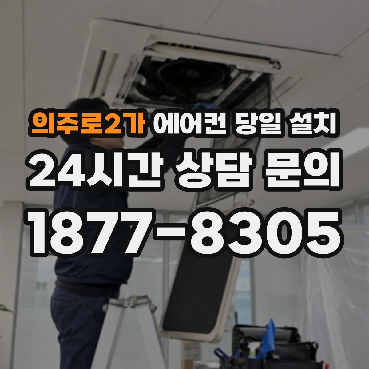 의주로2가 에어컨 당일 설치
