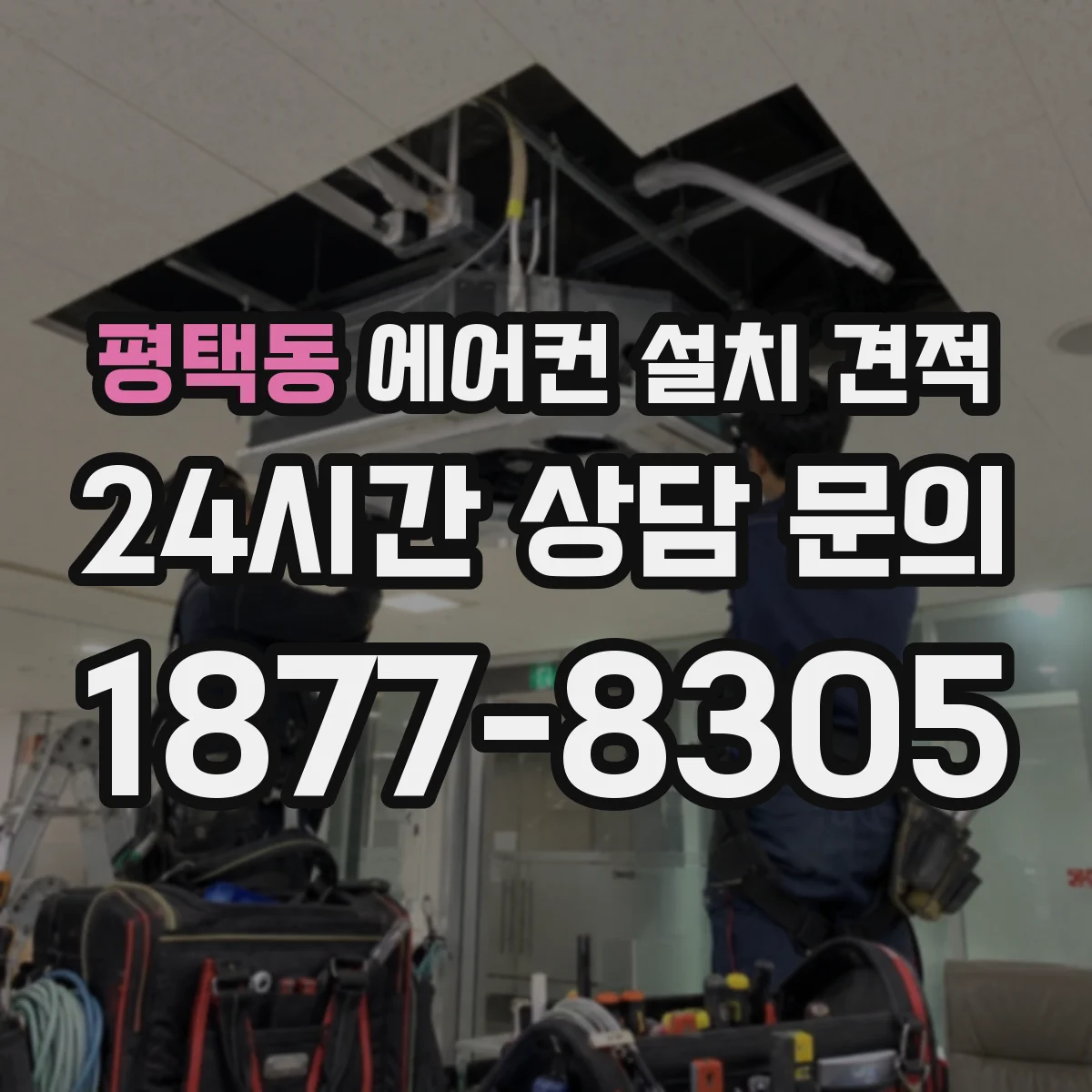 평택동 에어컨 설치 견적